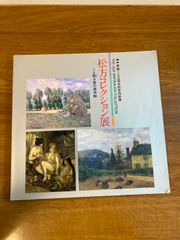 【図録 神戸市制100周年記念特別展 松方コレクション展-いま甦る美術館-】神戸市立博物館 1989年/平成元年 絵画/彫刻/美術/