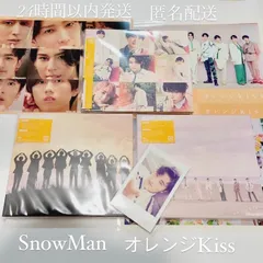 ☆匿名発送☆Snow Man　オレンジkiss 3形態セット　初回限定盤A,B,通常盤　特典付き