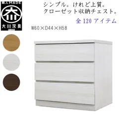 丸田木工 フィット 幅60 3段 奥行44 クローゼット 収納 チェスト タンス ホワイト オーク ウォールナット 完成品 日本製 大川家具
