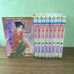 明日香の王女 全9巻完結セット 河村恵利/おまとめ/全巻/現状品 - メルカリ