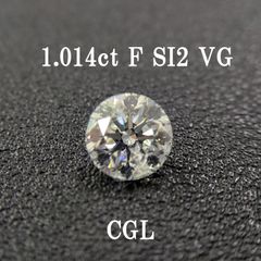 1.014ct F SI2 VG CGLソ付 鑑定書作成可