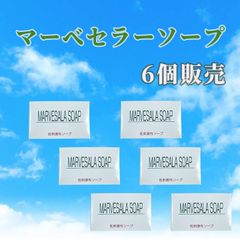 24時間以内発送】マーベセラー ソープ(低刺激) 6個セット - メルカリ