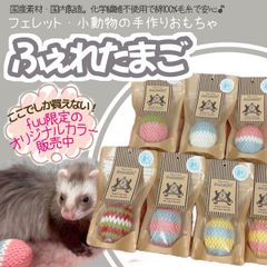 fuu ふぇれたまご 【fuuオリジナルカラー】 フェレット 小動物 おもちゃ 毛糸 綿 手作り 鳴き鈴入り 噛む玩具 歯石予防