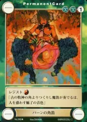 【中古】アクエリアンエイジ No.362[UC]：パーンの角笛