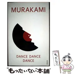 【中古】 Dance dance dance / Haruki Murakami、Alfred Birnbaum / Vintage