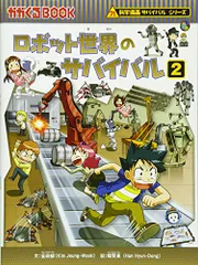 ロボット世界のサバイバル２ (科学漫画サバイバルシリーズ34)／金政郁