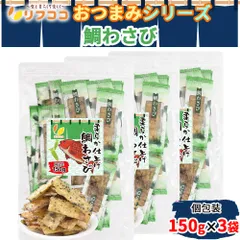 リフココ おつまみシリーズ 柔らか仕上げ 鯛わさび 個包装 150g×3個セット チャック付き袋入り ピロ業務用 おつまみ 酒のつまみ 珍味 ワサビ つまみのサムネイル