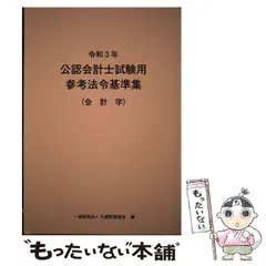 財務会計論会計基準早まくり条文別問題集 公認会計士試験  第２版/ＴＡＣ/ＴＡＣ株式会社（単行本（ソフトカバー）） 公認会計士試験 財務会計論会計基準早まくり条文別問題集」TAC公認