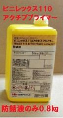 短ばく型 さび止め 防錆液0.8kgのみ ビニレックス110アクチブプライマー ウォッシュプライマー 日本ペイント ニッペ