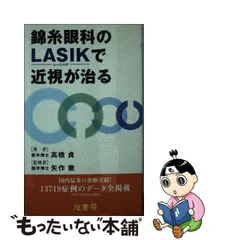 中古】 錦糸眼科のLASIKで近視が治る / 高橋 貞、 矢作 徹 / 旭書房