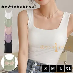タンクトップ カップ付き レディース 夏 スクエア スポーツ トップス 下着 インナー レイヤード 無地 ノースリーブ モールドカップ アンダーウェア ストレッチ 伸縮性 普段着 ルームウェア 重ね着 コーデ 春 秋yueai01