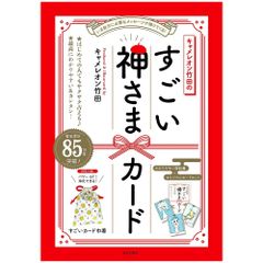 【カード】キャメレオン竹田 のすごい 神さま カード　Cameleon Takeda's Amazing God Card　占い　タロット　オラクル　神様　神託　お告げ