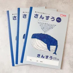 【(SAKURA)サクラクレパス】米津祐介デザイン　学習帳さんすう17マスNP4 　3冊set　ノート　学習　小学校 まとめ売りのサムネイル