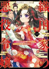 織田家の悪役令嬢　一　～今世はのんびり過ごすはずがなぜか『女孔明』と呼ばれてます～ (アース・スターノベル)／小鳥遊真