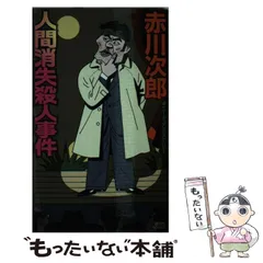 【中古】 人間消失殺人事件 （講談社ノベルス） / 赤川 次郎 / 講談社