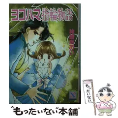 【中古】 ヨコハマ指輪物語 １０/講談社/神崎あおい 中古】 ヨコハマ指輪物語 (講談社X文庫) / 神崎 あおい / 講談社