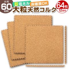 【64枚セット】コルクマット 洗える ジョイントマット 大判 60cm ジョイント マット コルク 安心のノンホル 赤ちゃん ベビー プレイマット クッションマット フロアマット 防音 断熱 サイドパーツ付 送料無料 FCA14600