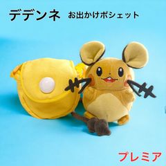 デデンネ　おでかけポシェット　ユリーカ　ポシェット　タカラトミー　ポケモン Amazon.co.jp: ポケットモンスター デデンネ おでかけポシェット