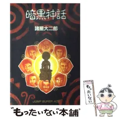 中古】 暗黒神話 (ジャンプ スーパー エース JSA703) / 諸星大二郎