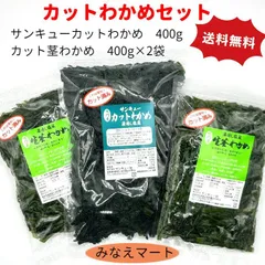 カットわかめセット (カットわかめ 400g/カット茎わかめ 400g×2袋) 鳴門産 国産 ワカメ （北海道、沖縄県は送料+900円）