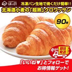 即日発送！最短翌日お届け！ 北海道産 小麦使用 クロワッサン 冷凍生地【 .北海道超熟クロワッサン90個.】前日に解凍しておけば翌朝焼くだけ！時短で焼き立て本格クロワッサン！　冷凍 送料無料 セット 詰め合わせ  大容量 業務用【F0】【★】