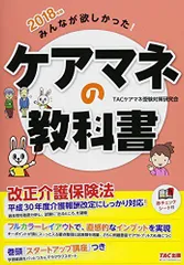 みんなが欲しかった! ケアマネの教科書 2018年 [単行本（ソフトカバー）] TACケアマネ受験対策研究会
