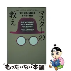 中古】 マスターの教え 「富と知恵と成功」をもたらす秘訣 文庫版