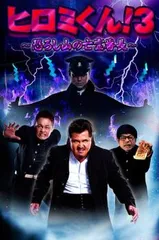 ヒロミくん!3 恐ろし山の亡霊番長【邦画 中古 DVD】レンタル落ち