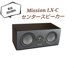 送料無料！☆新品・未開封品☆ センタースピーカー Mission ミッション LX-C(WN)