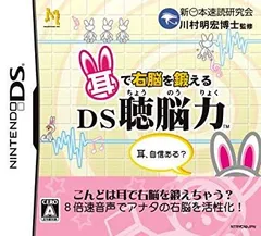 【中古】(未使用･未開封品)　耳で右脳を鍛える DS聴脳力 sdt40b8