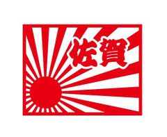 都道府県ステッカー　佐賀　日章旗四角タイプ