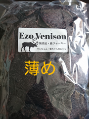 エゾ鹿肉ジャーキー(薄め)500g入り 無添加犬猫用おやつ
