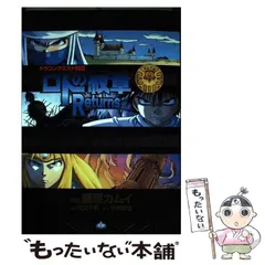 2026年最新】ロトの紋章Returnsの人気アイテム - メルカリ