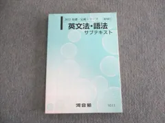 WP17-036 河合塾 英文法・語法 サブテキスト 未使用 2021 基礎・完成シリーズ 15m0B