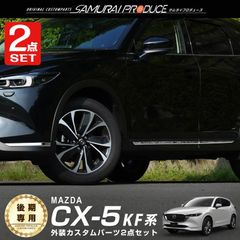 【送料無料】マツダ CX-5 KF系 後期 フロントリップ ＆サイド ガーニッシュ 鏡面仕上げ 予約/5月20日頃入荷予定