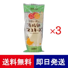 ムソー 平飼い鶏の有精卵マヨネーズ 290g 3本セット 化学調味料不使用 無添加のサムネイル