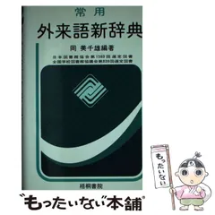 【中古】 常用外来語新辞典 改訂 / 岡美千雄 / 梧桐書院