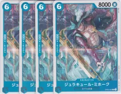 ジュラキュール・ミホーク　４枚　C　OP02　頂上決戦　ワンピースカードゲーム　ONE PIECE　ちゅうてつ　055