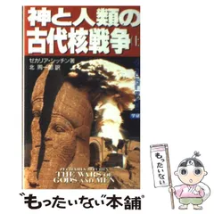 2024年最新】ゼカリア・シッチンの人気アイテム - メルカリ