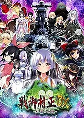 【中古】(未使用･未開封品)　戦御村正DX-紅蓮の血統- 豪華限定版 【限定版同梱物】ビジュアルアートブック、サウンドトラック 同梱 & 【予約特典】特別追加エピソードDLC 付 wyeba8q
