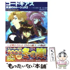 【中古】 コードギアス反逆のルルーシュR2(ツー) ナイトオブラウンズ (角川文庫 15498 角川スニーカー文庫) / 大河内一楼  谷口悟朗、岩佐まもる / 角川書店