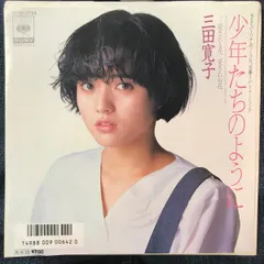 2025年最新】三田寛子の人気アイテム - メルカリ