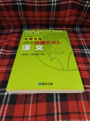 短期攻略　大学入学　共通テスト　漢文/久我昌則・水野正明　共著/駿台文庫　A-1606