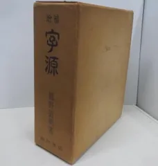 2024年最新】増補 字源 簡野道明著 角川書店の人気アイテム - メルカリ