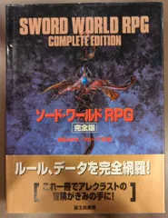 2025年最新】ソードワールドRPG 完全版の人気アイテム - メルカリ