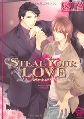 STEAL YOUR LOVE —恋— (ガッシュ文庫) 妃川 螢 and 小路 龍流
