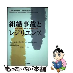 中古】 組織事故とレジリエンス 人間は事故を起こすのか、危機を救う