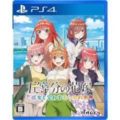 抽選券封入 五等分の花嫁 ~彼女と交わす五つの約束~ PS4 Play Station4 ゲームソフト JAN:4562412131438 ≡A6169