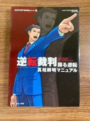 2025年最新】逆転裁判真相解明マニュアル の人気アイテム - メルカリ