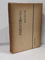 【中古】イギリス農村社会経済史／新井 嘉之作／御茶の水書房